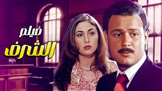 خانت جوزها مع شاب بعد محاولاته الكتيرة بإنه يتقرب منها فيلم الشرف 