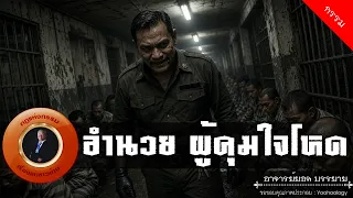 อาจารย์ยอด : อำนวย ผู้คุมใจโหด [กรรม]