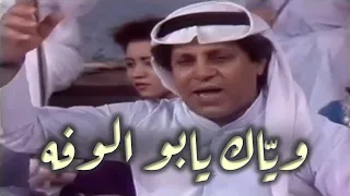      عباس مجيد   وياك يابو الوفه                                   دندنها