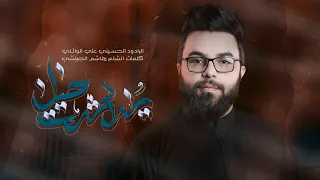 يراد شدت حيل علي الوائلي موكب قريب الظهور مجلس شهر محرم الحرام 1446هــ2024 