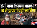 Download Lagu ओंकारेश्वर मंदिर में साधु के भेष में आतंकी ने की देश को दहलाने की कोशिश, IB के मिशन से बड़ा खुलासा!