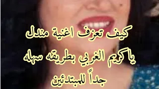 كيف تعزف اغنية مندل ياكريم الغربي مندل سميره توفيق بطريقه سهله جدا للمبتدئين 