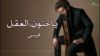 ياجنون العقل فيني    ماجد المهندس  حصريا                     لطلب الزفات بالأسماء دندنها