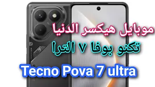 هاتف تكنو بوفا 7 الترا موبايل جبار بسعر اقتصادي جد ا Tecno Pova 7 Ultra 