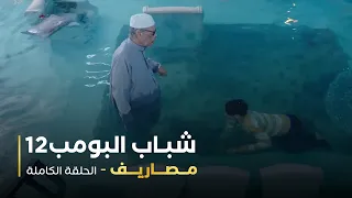 مسلسل شباب البومب حلقة مصاريف  مسلسل شباب البومب حلقة مصاريف