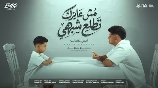 كليب مش عايزك تطلع شبهي   اياك تاكل علي جوع   امين خطاب   توزيع يوسف اوشا انتاج فيصل العبد  دندنها