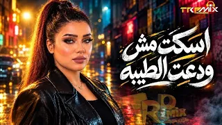 دنيا الالفي اسكت مش ودعت الطيبه   الدنيا في عيني غريبه   ترندات التيك توك      دندنها