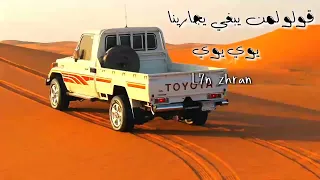 قولو لم  يبغا يجارينا يوي يوي يبطي عضم   مسرعه     دندنها