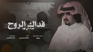 فداك الروح   كلمات الشاعره جواره   أداء فلاح المسردي      دندنها