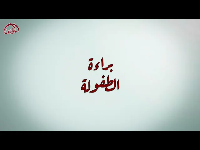 ⁣برنامج #براءة_الطفولة الحلقة الثالثة