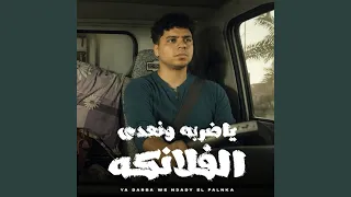 ياضربه ونعدي الفلانكه دندنها