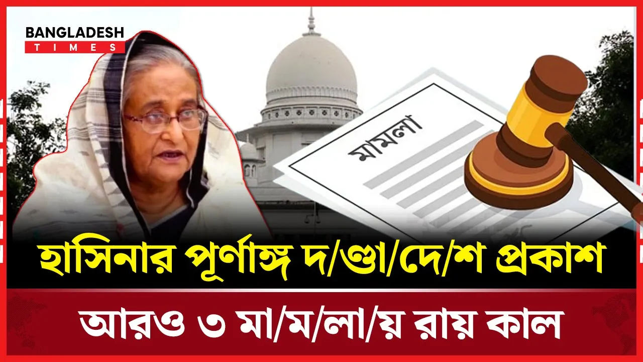 হাসিনা, জয় ও পুতুলের প্লট দুর্নীতি মামলার রায় কাল