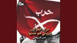 حرب الحرايب عزوتي هم جنبها دندنها