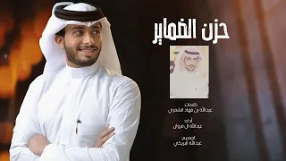 عبدالله ال فروان ـ حزن الضماير حصريا 2021 