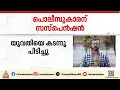 പാസ്പോർട്ട് വെരിഫിക്കേഷനെത്തിയ യുവതിയെ കടന്നുപിടിച്ചു; പൊലീസുകാരന് സസ്പെൻഷൻ | Kerala Police | Kochi