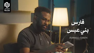 فارس بني عبس   أحمد أمين                                دندنها