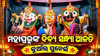 Divine Sandhya Alati Darshan || Sri Jagannath Mahaprabhu's || Kumar Purnima || RCM Jagannath Temple