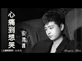 Download Lagu 心痛到想哭 Xin tong dao xiang ku 侯澤潤  Hou Ze Run 原唱 #動態歌詞 Lyrics Music