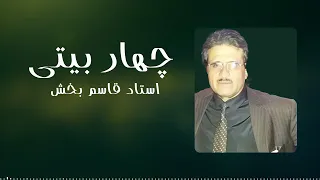 Ustad Qasim Bakhsh Char Baite چهار بیتی استاد قاسم بخش 