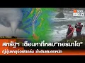 Download Lagu สหรัฐฯ เตือนหาที่หลบ“ทอร์นาโด” - ญี่ปุ่นพายุจ่อพัดถล่ม ซ้ำเติมฝนตกหนัก | TNN ข่าวดึก |  12 ก.ค. 68
