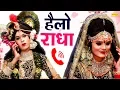 Download Lagu Hello Radha | हेलो राधा | M.K | Radha Krishna Jhanki Song | Bhakti Dance | Dj Song 2025 | Trimurti
