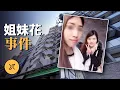 Download Lagu 姐妹花留學日本神祕失蹤，好友上門險與兇手擦肩而過，行李箱姐妹花事件