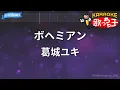 【カラオケ】ボヘミアン/葛城ユキ