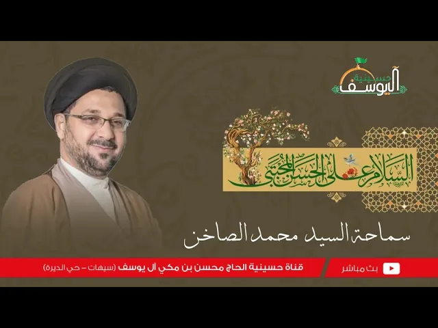 ⁣مباشر - مولد الإمام الحسن عليه السلام  - سماحة السيد محمد الصاخن - 15 رمضان  1446هـ