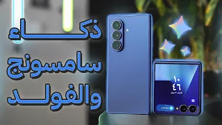 الذكاء الاصطناعي في اجهزة سامسونج الجديدة 