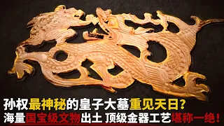 孙权最神秘的皇子大墓重见天日？安徽山村“天子坟”疑为吴景帝孙休帝陵 海量国宝级文物出土 顶级金器工艺堪称一绝！—— 中国历代皇家宗亲大墓全揭秘 丨中华国宝