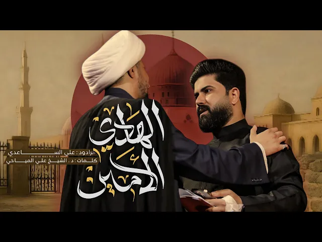 ⁣الهادي الامين | الملا علي الساعدي - استشهاد النبي محمد (ص)