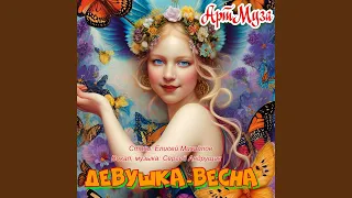 Девушка Весна 