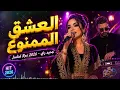أروع ما غنى الشاب عقيل - أغنية العشق الممنوع جديدة | Cheb Akil - El Achq El Mamnou3