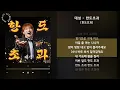 Lagu 대성 - 한도초과 [한도초과] / 가사 Audio Lyrics