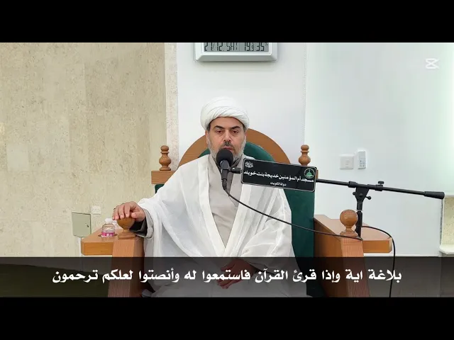 ⁣بلاغة اية واذا قرئ القرآن فاستمعوا له و أنصتوا لعلكم ترحمون الشيخ صباح الخزاعي