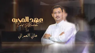 عهد المحبة هاني العمراني 2025 