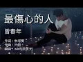 Download Lagu Chinese new song zui Shang xin de ren “最伤心的人”