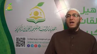 تلقين سورة النازعات المقرأة الشامية الشيخ عبد القادر العثمان 