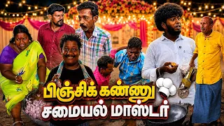 உன்னை கூப்பிடவே இல்லை நீ ஏன் வந்த பிரியாணிக்கு பதில் பிரிஞ்சி 😂| Pana Matta