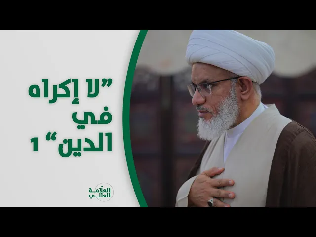 ⁣ملتقى الأسبوع | آية {لا إكراه في الدين} والحرية السلوكية