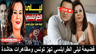 العثور على فيلم جنسي في بيت الساحر التونسي سحتوت القيروان بين ليلى الطرابلسي واشهر رئيس عربي 