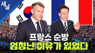 프랑스 순방, 엄청난 이유가 있었다