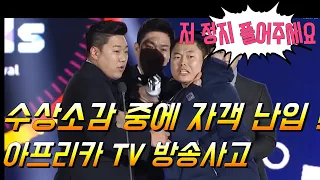 방송사고 아프리카 시상식 생방송 중에 멱살 잡이 