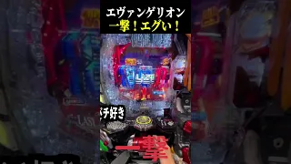 エヴァ未来への咆哮 一撃 出玉エグい スロット パチンコ 