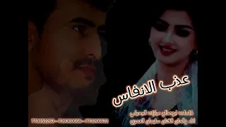 عذب لنفاس كلمات ابوصالح الجحيلي أداء والحان الفنان سليمان العمري 