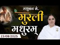 Download Lagu मुरली मधुरम् -23-08-2025 |आज की मुरली | Daily Murli |Today Murli / Madhuram Aaj Ki Murli #godlywood
