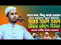 Lagu বাচ্চা ভেবেছিলেন? সুর শুনে থমকে যাবেন⁉️ হাফেজ আমীর হামজা (বরগুনা)--২০২৬ এর সেরা ওয়াজ !