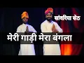 Download Lagu सब तेरो सांवरिया सेठ मेरा तो कुछ भी नहीं || मेरी गाड़ी मेरा बंगला || Sonu Chhipa