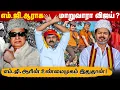 Download Lagu எம்.ஜி.ஆராக மாறுவாரா விஜய்? | எம்.ஜி.ஆர் 1977 ல் வென்றது எப்படி ?| எம்.ஜி.ஆரின் உண்மைமுகம் | 
