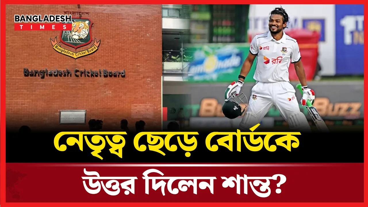 নেতৃত্ব ছেড়ে  বোর্ডকে জবাব দিলেন শান্ত!